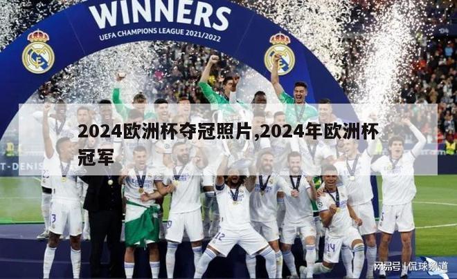 2024欧洲杯夺冠照片,2024年欧洲杯冠军